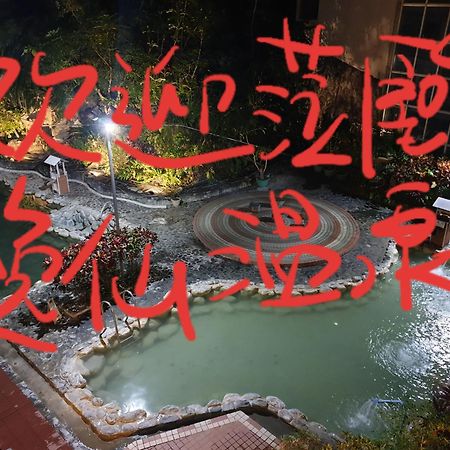 逸仙溫泉旅宿yi-Shian Hotsprin House Wenquan Exterior foto