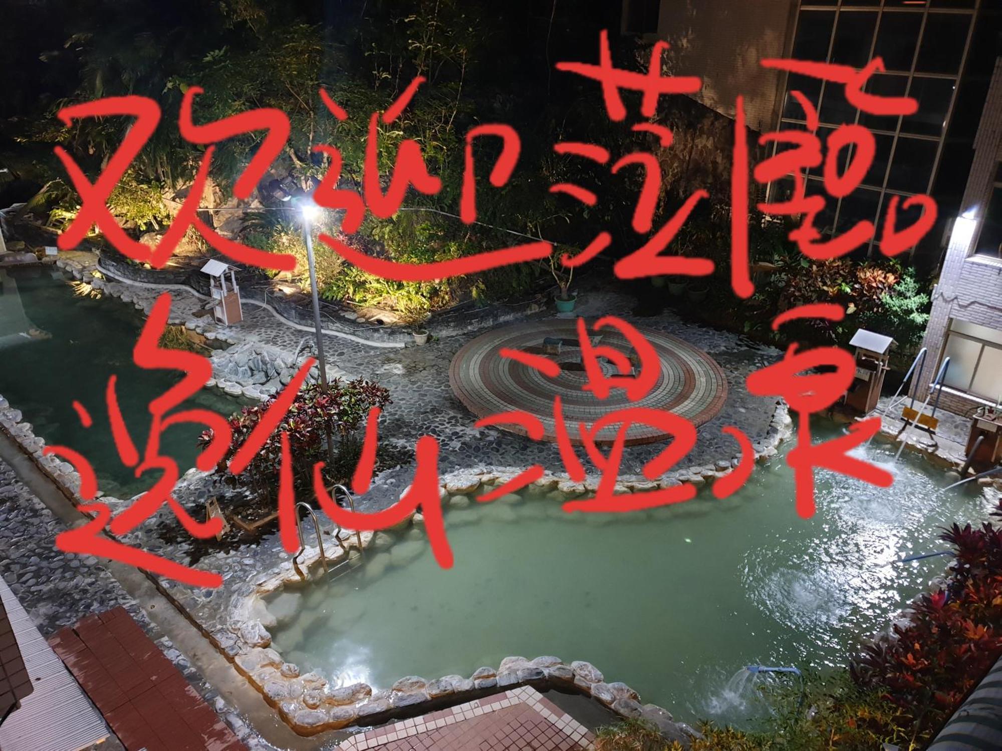 逸仙溫泉旅宿yi-Shian Hotsprin House Wenquan Exterior foto